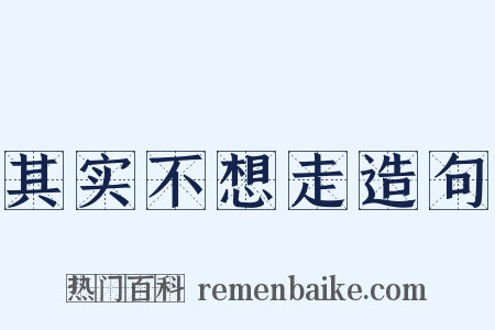 其实不想走造句是什么意思的图片
